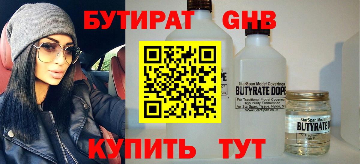 Бутират  Вход с VPN  Торжок  БУТИРАТ 1.4BDO 