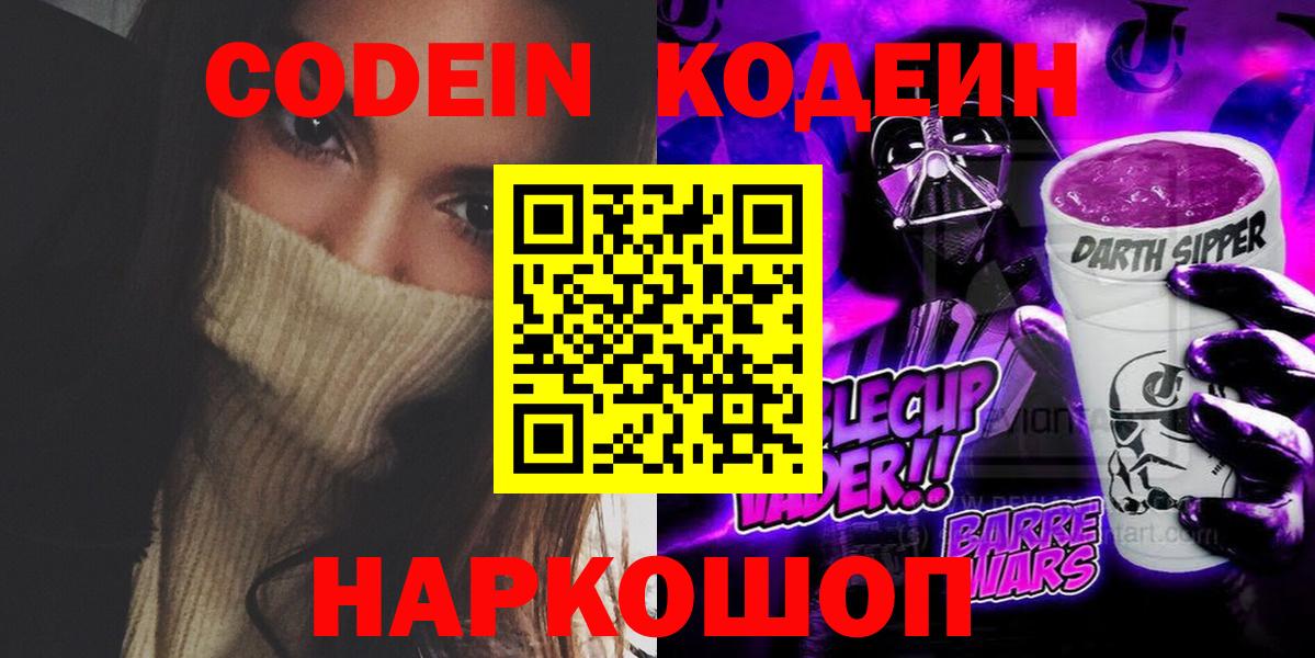 Кодеин Purple Drank  где купить наркоту  Торжок  Вход с VPN 